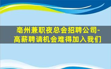 亳州兼职夜总会招聘公司-高薪聘请机会难得加入我们